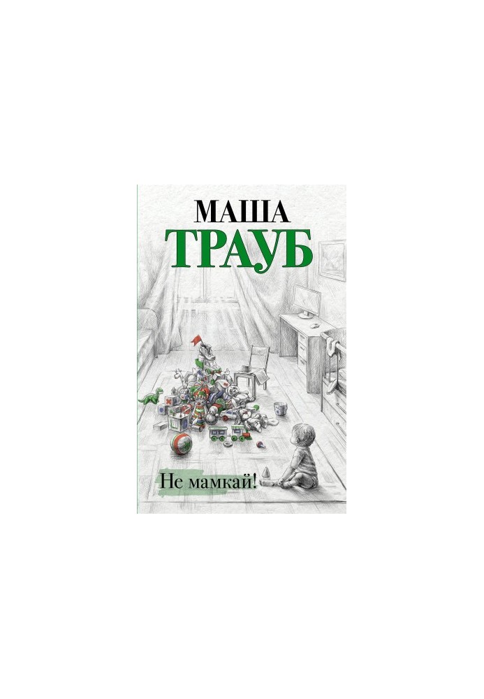 Не нудьгуй!
