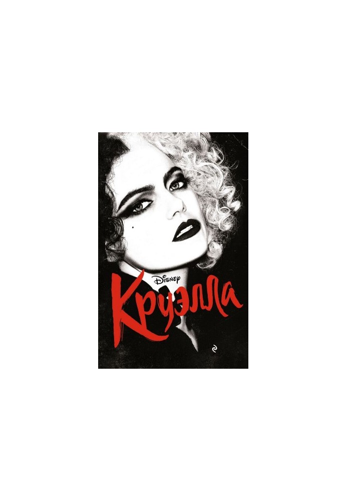 Круелла