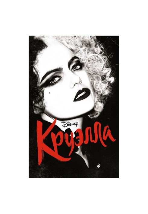 Круелла