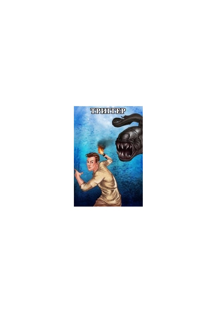 Проект Земля. Триггер (СИ)