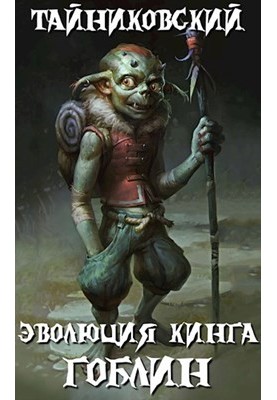 The evolution of King. The Goblin.