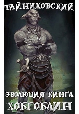 The evolution of King. Hobgoblin
