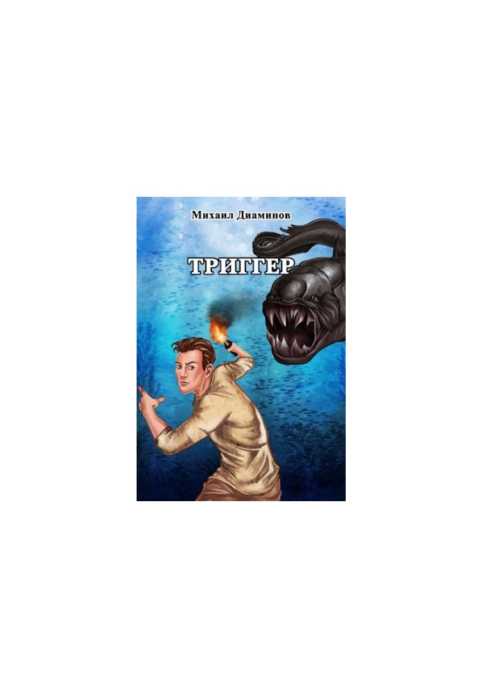 "Проект Земля". Триггер
