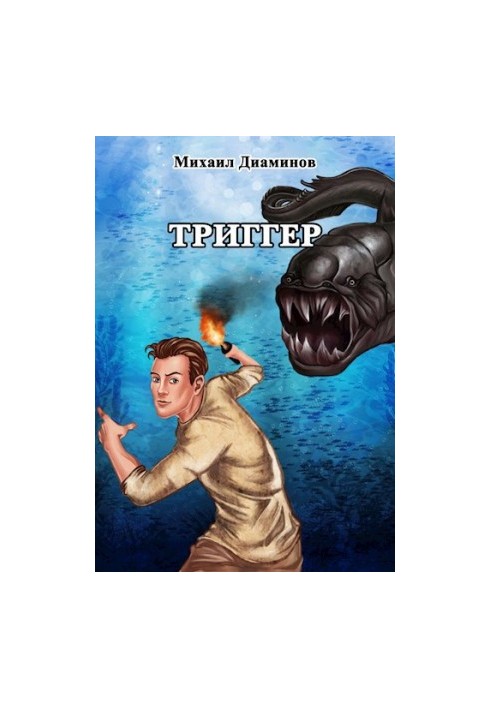 "Проект Земля". Триггер