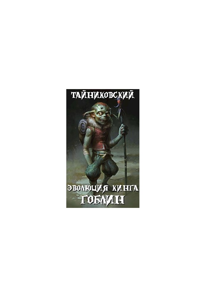 Еволюція Кінга. Гоблін