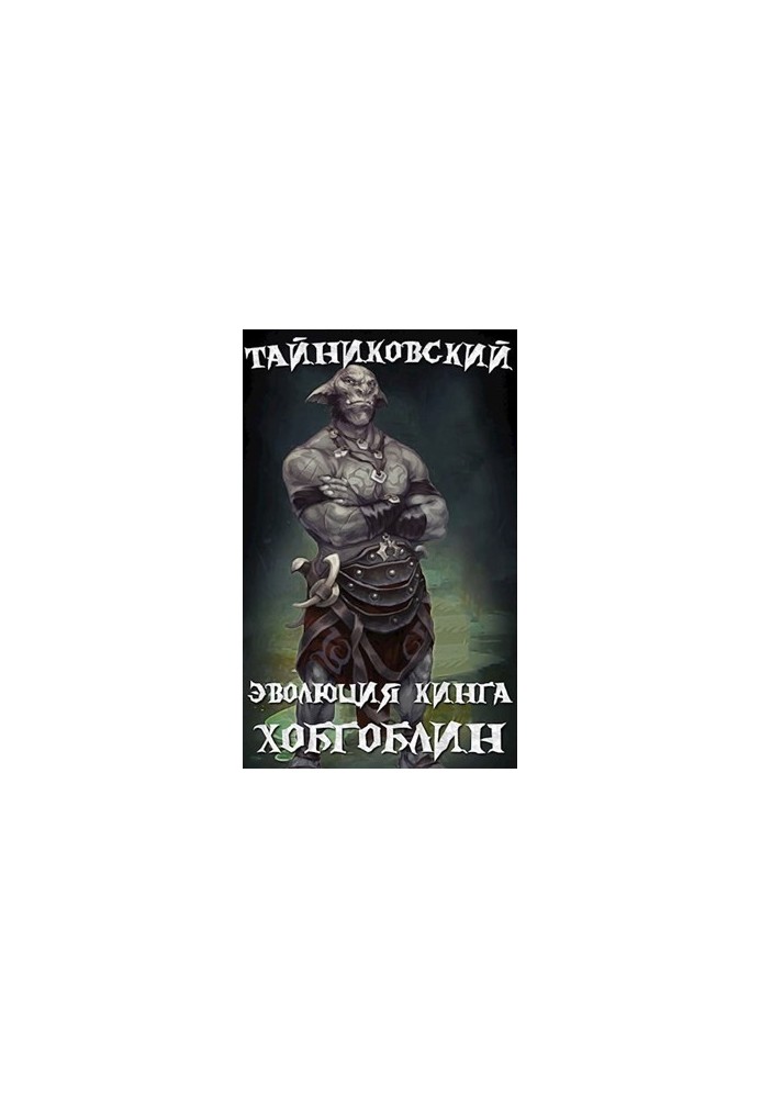 Эволюция Кинга. Хобгоблин.
