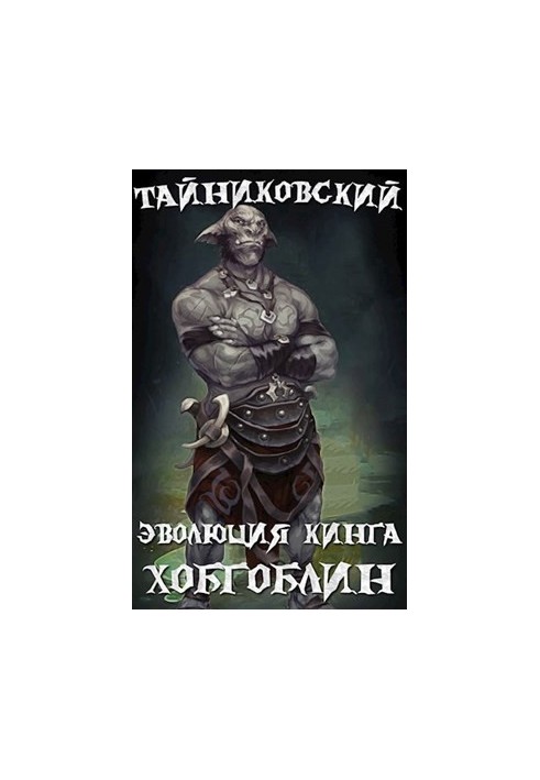 Эволюция Кинга. Хобгоблин.