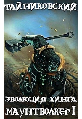 King's Evolution. Mountwalker(I)