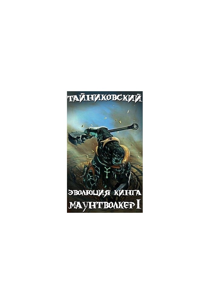 King's Evolution. Mountwalker(I)