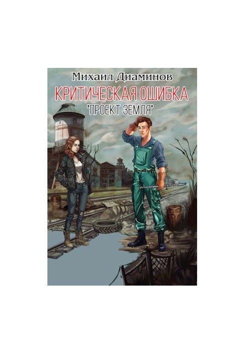 "Проект Земля" критична помилка.