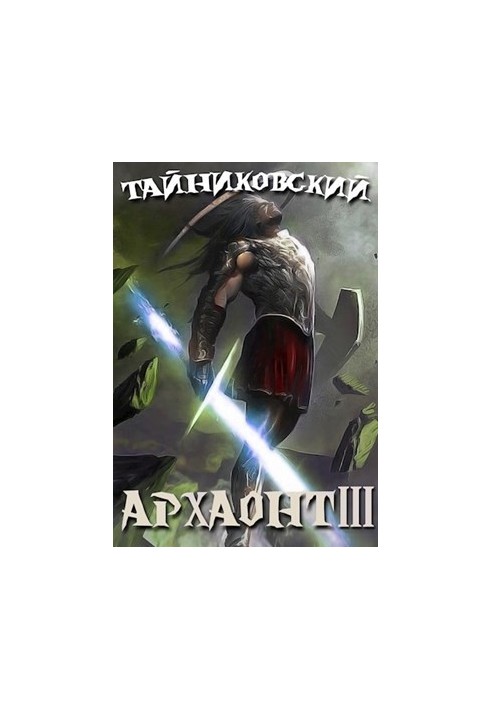 Еволюція Кінга. Архаонт (III)