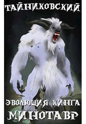 Эволюция Кинга. Снежный минотавр