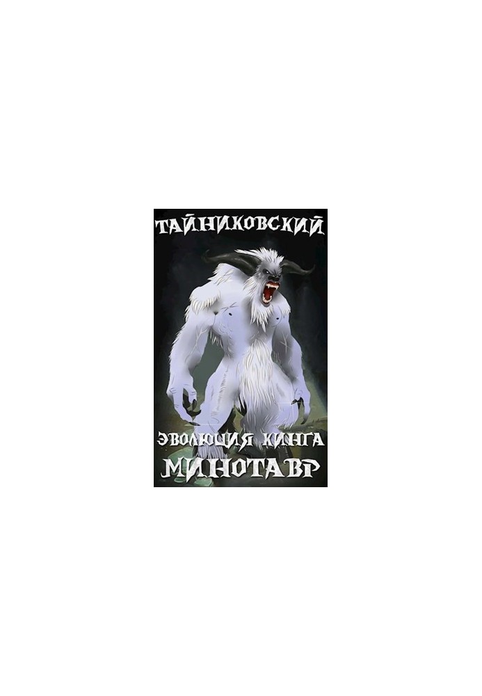 Эволюция Кинга. Снежный минотавр