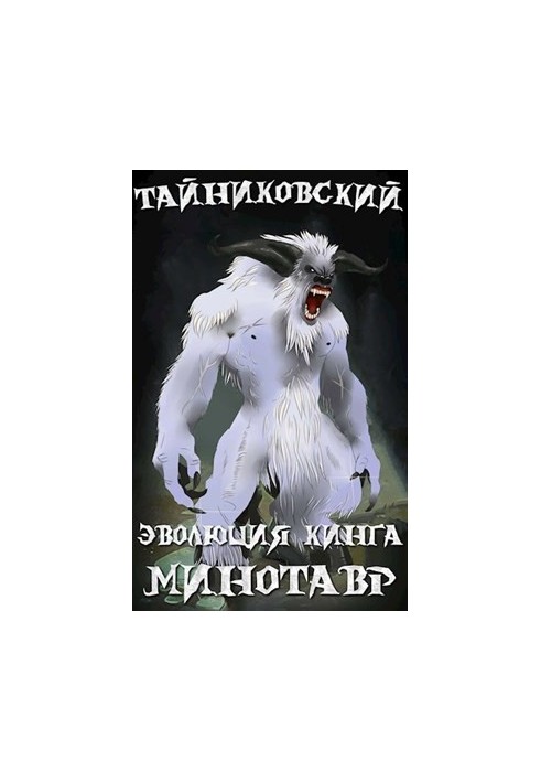 Эволюция Кинга. Снежный минотавр