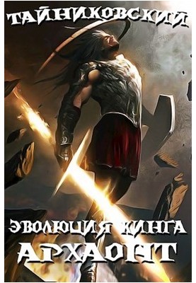 Эволюция Кинга. Архаонт(I)