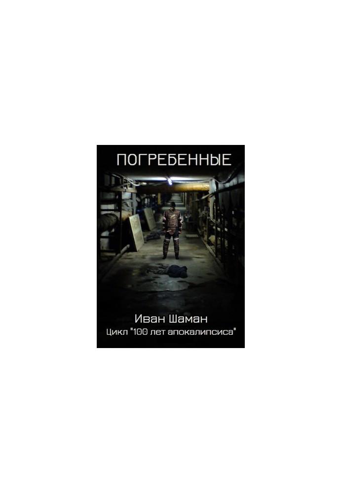 Погребенные (СИ)
