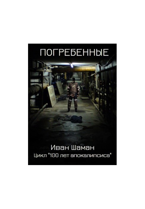 Погребенные (СИ)