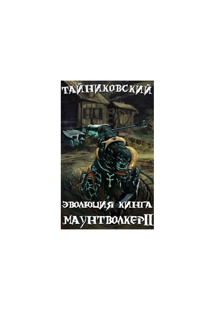 Еволюція Кінга. Маунтволкер (ІІ)