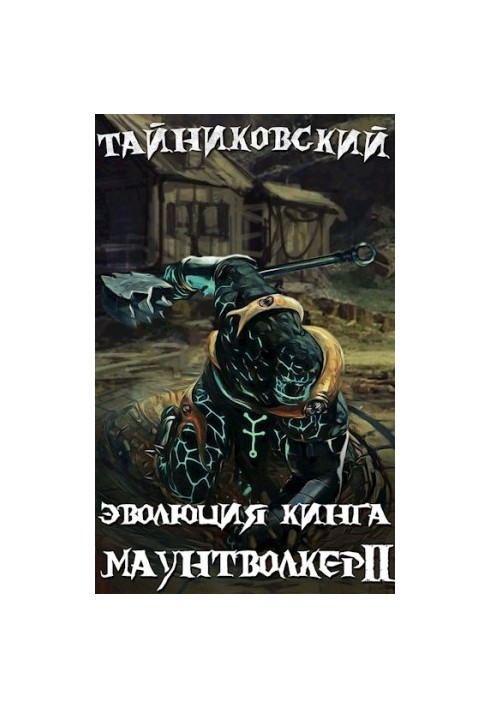 Еволюція Кінга. Маунтволкер (ІІ)