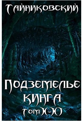 Подземелье Кинга. Том X-XI (СИ)