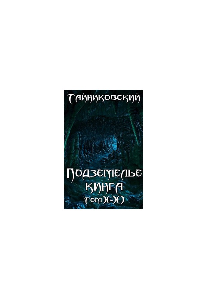 Подземелье Кинга. Том X-XI (СИ)