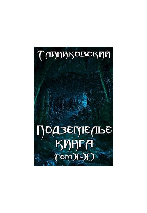 Подземелье Кинга. Том X-XI (СИ)