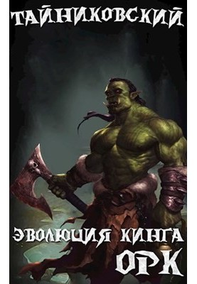 Еволюція Кінга. Орк.