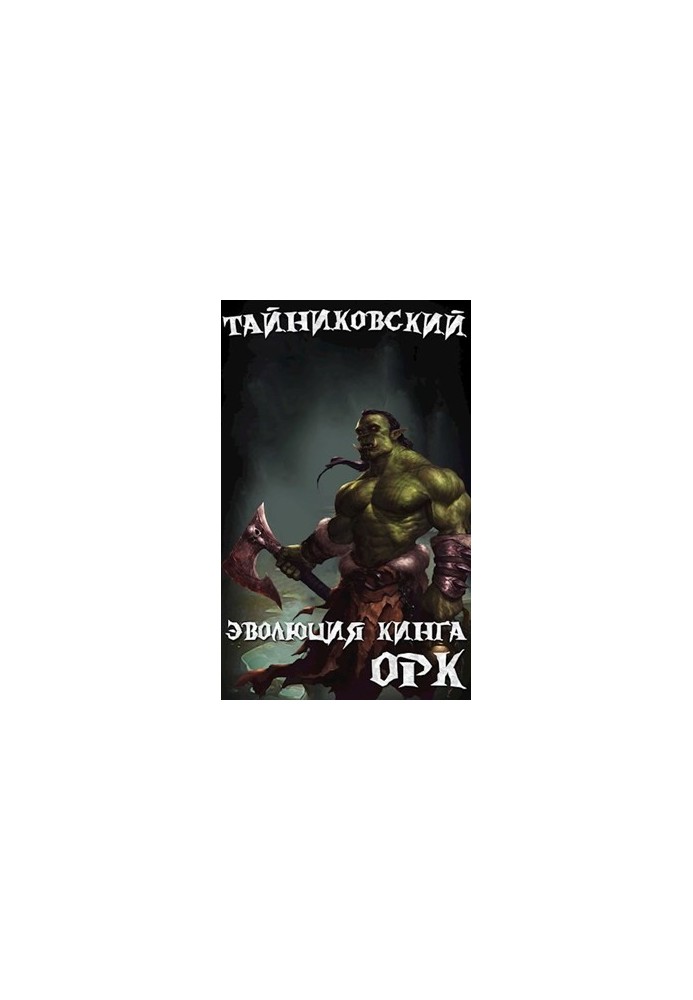 Еволюція Кінга. Орк.