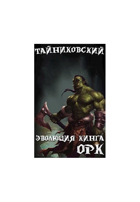 Еволюція Кінга. Орк.