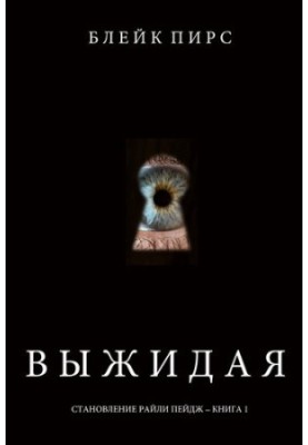 Вичікуючи: Становлення Райлі Пейдж – книга №2