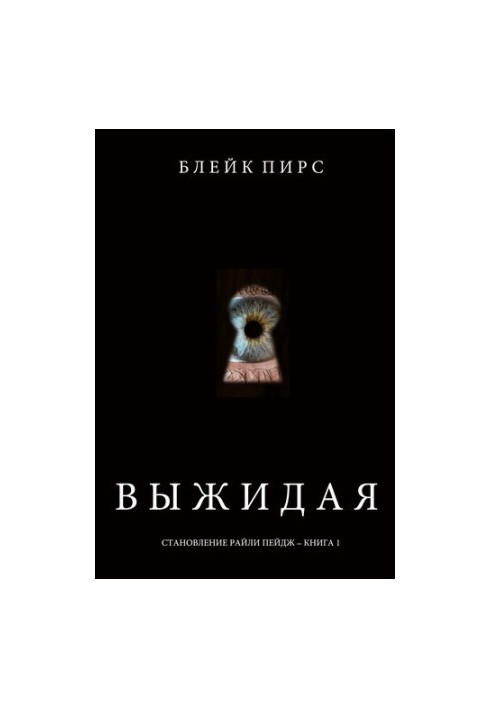 Вичікуючи: Становлення Райлі Пейдж – книга №2