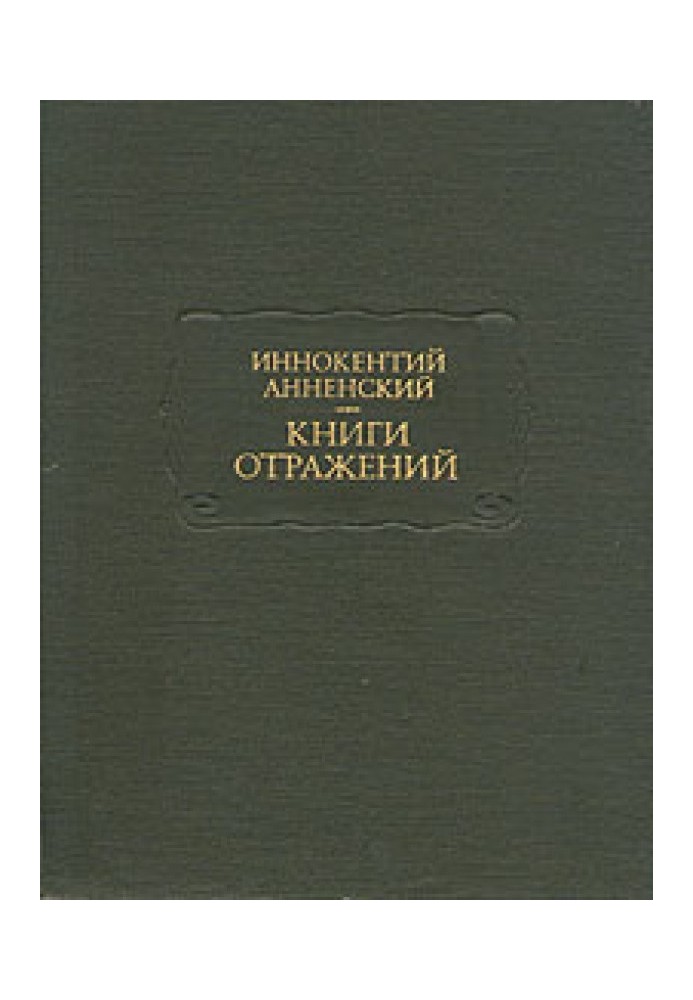 Основні дати життя та творчості І. Ф. Анненського