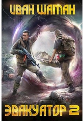 Evacuator 2 [SI]