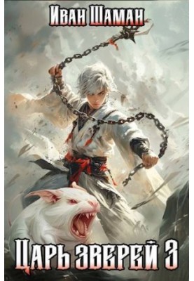 King of the Beasts. Volume 3 (SI)