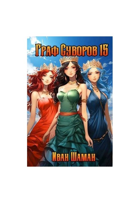 Count Suvorov. Volume 15 Final (SI)