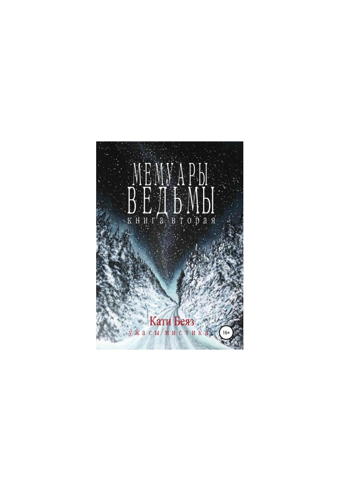 Мемуары Ведьмы. Книга вторая