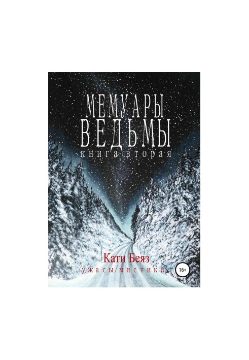 Мемуары Ведьмы. Книга вторая