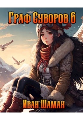 Count Suvorov. Volume 6 [SI]