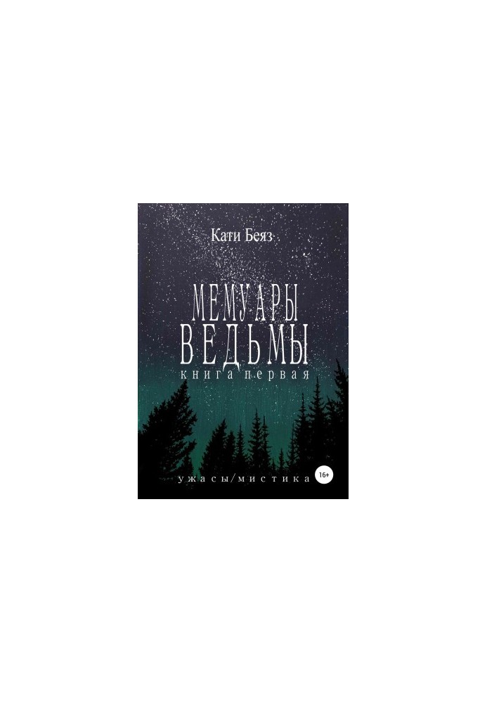 Мемуары Ведьмы. Книга Первая