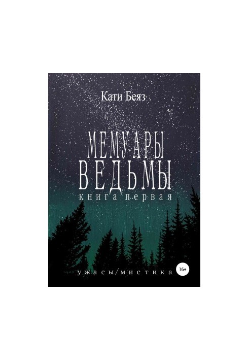 Мемуары Ведьмы. Книга Первая