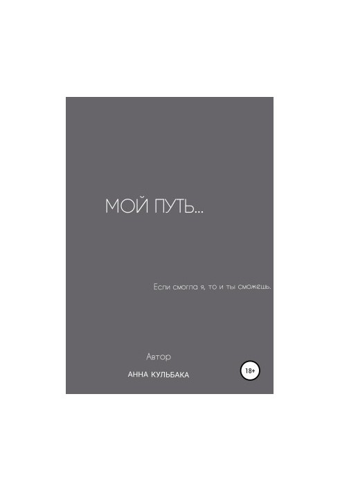 Мой путь…