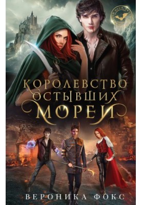 Королевство остывших морей [litres]