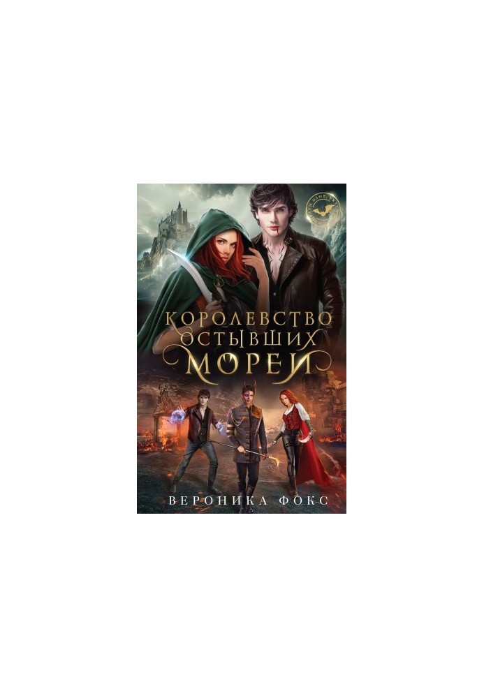 Королевство остывших морей [litres]