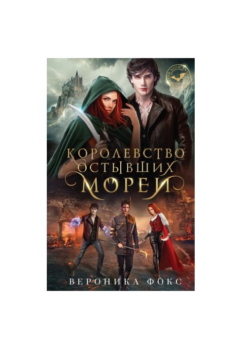 Королевство остывших морей [litres]