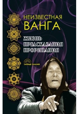 Неизвестная Ванга. Жизнь. Предсказания и прорицания @bookinier