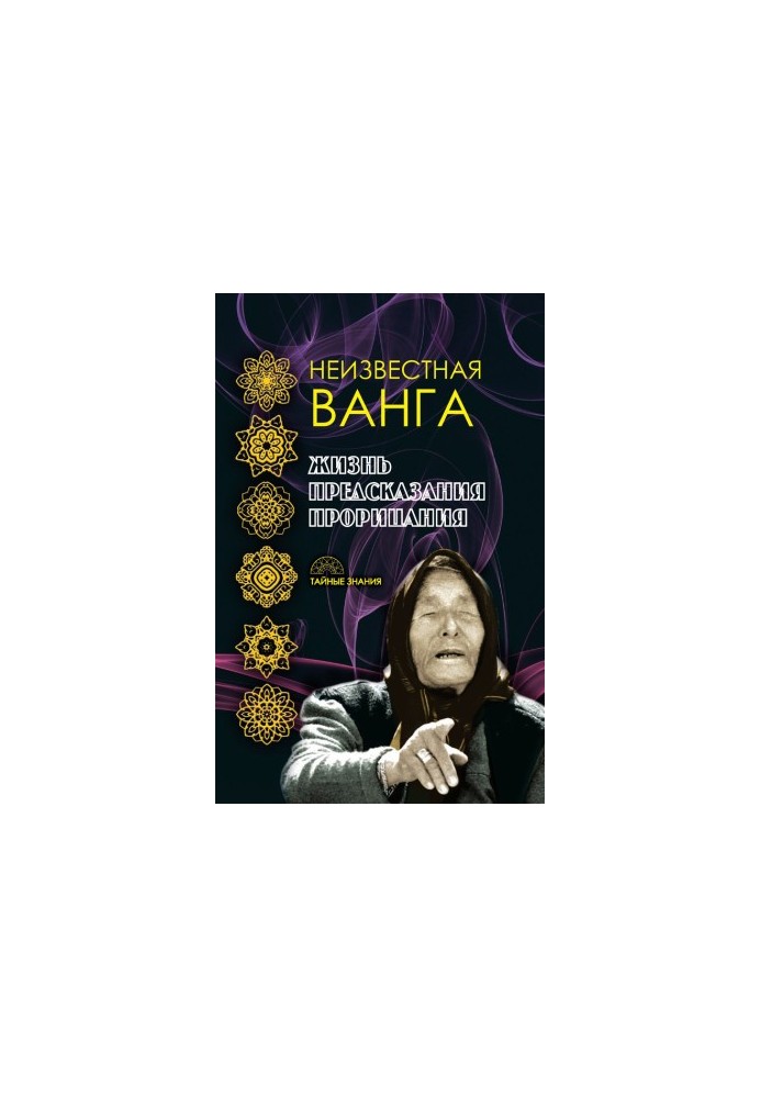 Неизвестная Ванга. Жизнь. Предсказания и прорицания @bookinier