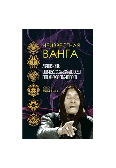 Неизвестная Ванга. Жизнь. Предсказания и прорицания @bookinier