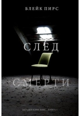 Після смерті: Загадки Кері Локк – Книга № 1