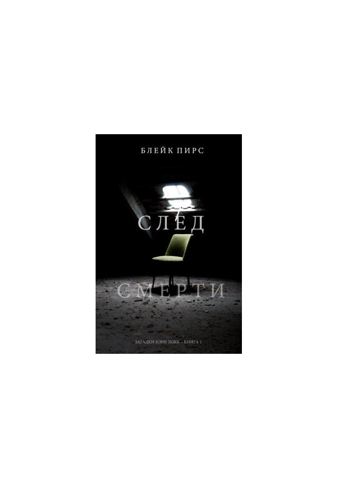 Після смерті: Загадки Кері Локк – Книга № 1