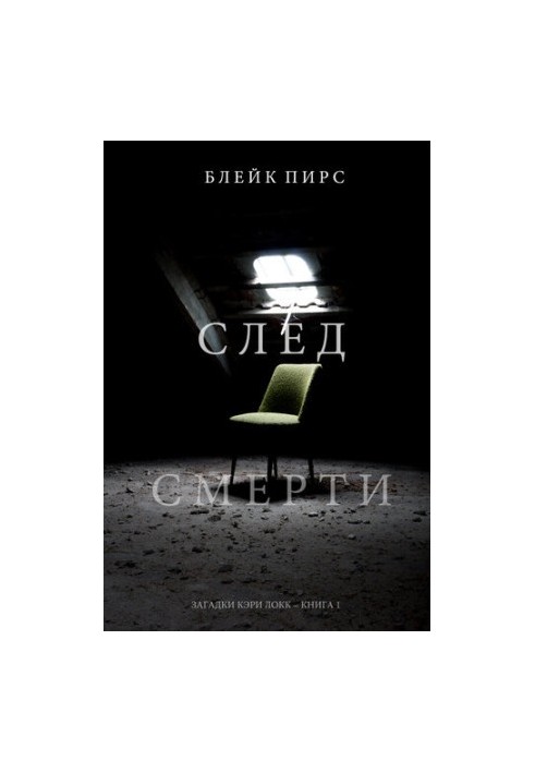 Після смерті: Загадки Кері Локк – Книга № 1